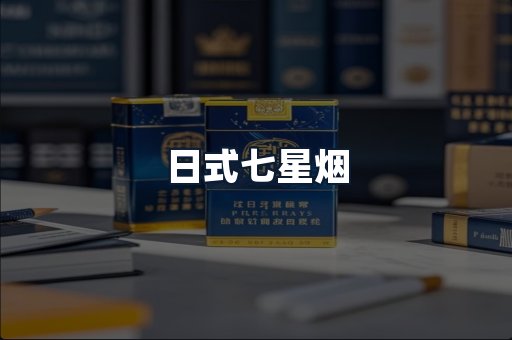 日式七星烟