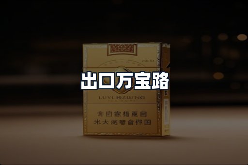出口万宝路